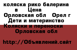 коляска рико балерина 2 в 1 › Цена ­ 8 500 - Орловская обл., Орел г. Дети и материнство » Коляски и переноски   . Орловская обл.